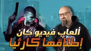 ألعاب فيديو كان إطلاقها كارثيا