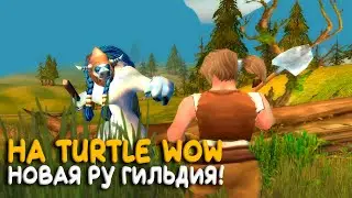 Куда пойти новичку на Turtle WoW Classic? Русская гильдия на сервере!