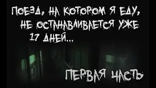 Страшные истории - Поезд, на котором я еду, не останавливается уже 17 дней... (Часть первая)