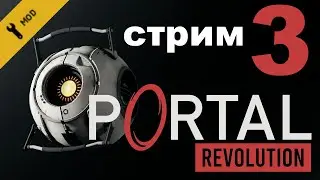 Играем в Portal: Revolution - Стрим № 3