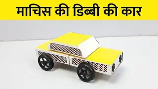 Waste Matchbox Craft Idea | How To Reuse Matchbox | Matchbox Vehicle Toy | Matchbox Car Making Idea