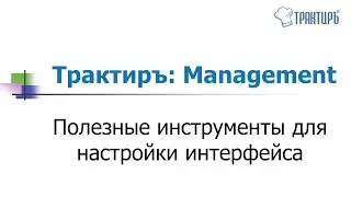 Трактиръ: Мanagement - Полезные возможности настройки интерфейса
