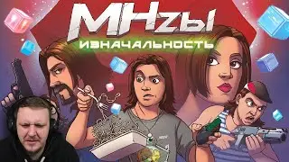 MegaHerzы - Изначальность. | Реакция