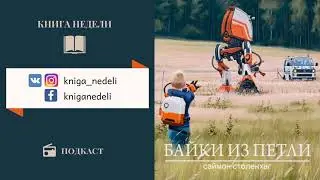 Подкаст Книга недели - Байки из петли, Саймон Столенхаг