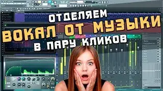 Отделяем вокал от музыки в пару кликов! | Убрать вокал из песни