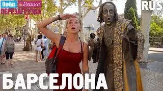 Барселона. Орёл и Решка. Перезагрузка. RUS