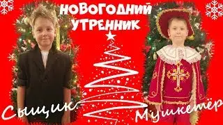 НОВОГОДНИЙ УТРЕННИК 2018 Детский сад 182 Воронеж! МАКС СЫЩИК МУШКЕТЁР! ТАНЕЦ сыщиков! Дед Мороз жжёт