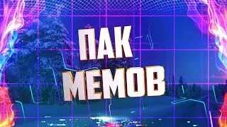 ПАК МЕМОВ ДЛЯ МОНТАЖА