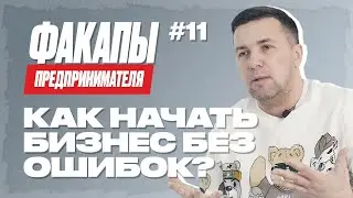 ОШИБКА начинающего предпринимателя! | БИЗНЕС факапы