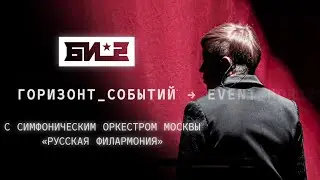 Би-2 – Горизонт событий с оркестром 🎻 (LIVE @ Crocus City Hall, 17.05.2019)