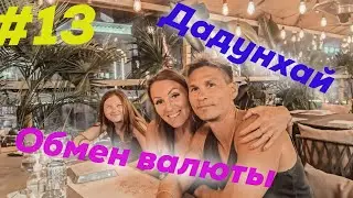 Дадунхай - Обмен валюты - ТЦ Подземный (Торговый центр Sanya Stylish Street)