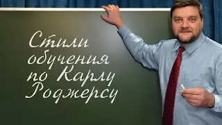 PT202 Rus 63  Системы теории обучения  Стили обучения по Карлу Роджерсу