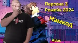 Persona 3 RELOAD - Часть 5 (Ремейк 2024 года) Прохождение. Персона. Япония. На Русском Языке. Атлус