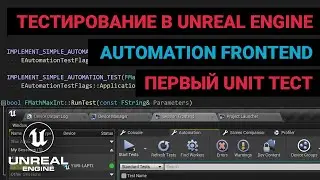 13. Тестирование в Unreal Engine. Первый unit тест. Unreal Automation Frontend. Автоматизация UE.