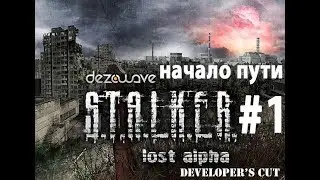 S.T.A.L.K.E.R. Lost Alpha #1 - Начало пути