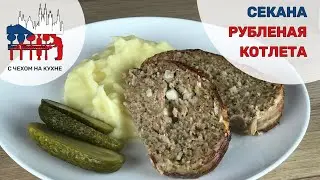 Секана - Чешская рубленая котлета