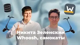 Data driven подход и работа с данными в современной компании: Александр Бердышев и Никита Зеленский