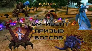 #mmorpg Карос. GM-ивент ПРИЗЫВ БОССОВ. Шок! удалось ли мне нафармить 30кк+?. Промик в описании.