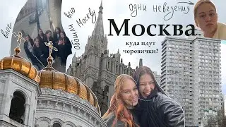 поехали в Москву и одни невезения | попали в бункер, речной круиз, по 30тыс шагов, мои черевички.