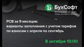 РСВ за 9 месяцев 2020: варианты заполнения с учетом тарифов по взносам с апреля по сентябрь