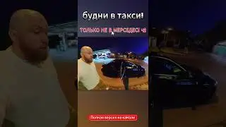 блевотина в такси часть 2