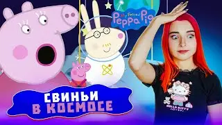 СВИННАЯ КОСМИЧЕСКАЯ ПРОГРАММА ► My Friend Peppa Pig #2