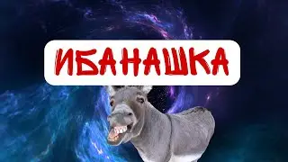Ибанашка из Тбанка