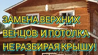 ЗАМЕНА СГНИВШИХ ВЕРХНИХ ВЕНЦОВ И ПОТОЛКА НЕ РАЗБИРАЯ КРЫШУ. Устранили глобальные ошибки строителей.