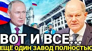 Это произошло сегодня утром! 08-сентября Россия официально заявил// Крупнейший завод ЕС/новости/сего