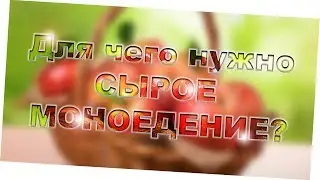 Сырое Моноедение - ПОЛЬЗА или ВРЕД? Сыромоноедение