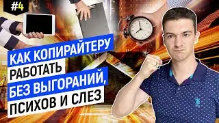 Работа копирайтером без выгораний, психов и слёз