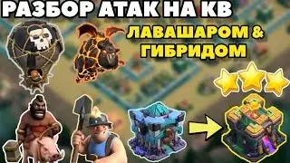 13 ТХ СНОСИТ 14 ТХ / Разбор атак лавашар и гибрид