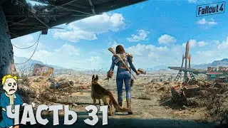 Fallout 4 | Океанологическое общество Наханта