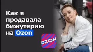 Продажи на Озоне в суперконкурентной нише / Тестирование ниши "Бижутерия"/ Как выйти на Ozon в 2024