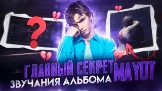 ГЛАВНЫЙ СЕКРЕТ ЗВУЧАНИЯ АЛЬБОМА MAYOT | СВЕДЕНИЕ ТРЕКА В СТИЛЕ MAYOT В FL STUDIO