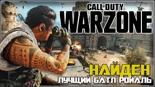 🔥🔴ЕЩЕ ОДИН УБИЙЦА ПАБГА🔴Call of Duty: Warzone🔴ПЕРВАЯ КАТКА🔥🔴