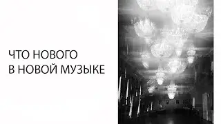 Лекция «Что нового в новой музыке: краткий путеводитель по основным идеям»