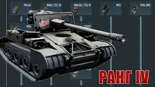 Что качать? США ранг 4: Лучшие и Худшие танки. Обзор нации War Thunder