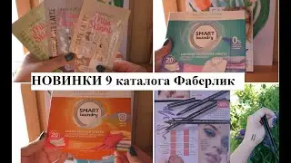 #Faberlic Новинки 9 каталога #ОльгаРоголева