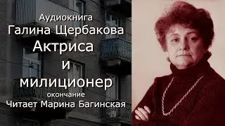 Аудиокнига Галина Щербакова Актриса и милиционер заключительная часть. Читает Марина Багинская