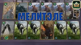 GWENT | МЕЛИТЭЛЕ и КОРОВЫ (Манёвр) — гайд | Гвинт Патч 12.4