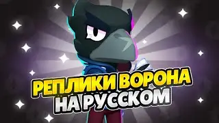 Озвучка Brawl Stars На Русском. Ворон