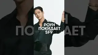 SF9 продолжит свою деятельность без Роуна 
