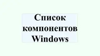 Список компонентов Windows