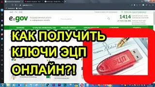 Как получить ЭЦП. Быстро и бесплатно. онлайн удаленно на сайте EGOV-KZ?!
