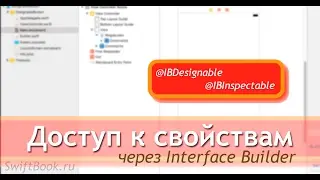 Узнаем как добавить свойства UIView объектов на сториборд! (Swift)