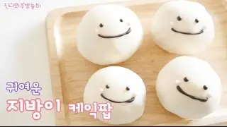 지방이 케익팝 만들기, 케이크팝 cake pop 진니의 주방놀이