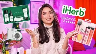 Что заказать НОВИЧКАМ в iHerb? УХОД за ПРОБЛЕМНОЙ кожей, ЕДА и КОСМЕТИКА