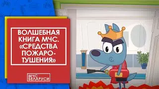 Волшебная книга МЧС: "Первичные средства пожаротушения". Мультсериал от МЧС для малышей