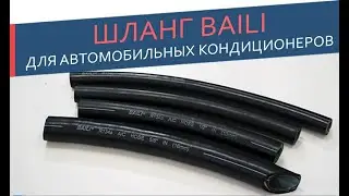 Шланг повышенной прочности и эластичности Baili.